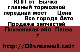 КПП от “Бычка“ , главный тормозной , передний мост . › Цена ­ 18 000 - Все города Авто » Продажа запчастей   . Пензенская обл.,Пенза г.